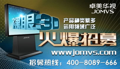 卓美华视裸眼3D产品加盟代理及商务信息咨询指南