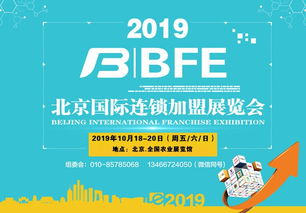 2019年北京加盟展会 商务信息咨询的新机遇与战略价值