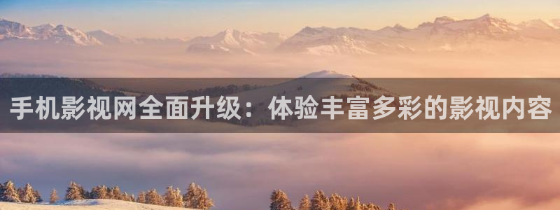 金牌影院2024年最新消息：手机影视网全面升级：体验丰富多彩的影视内容