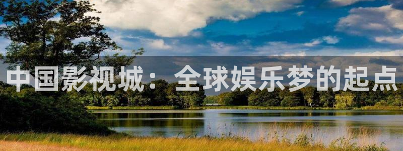 金牌女仵作之阴阳法尺电影：中国影视城：全球娱乐梦的起点