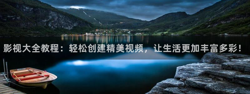 播放金牌影院：影视大全教程：轻松创建精美视频，让生活更加丰富多彩！