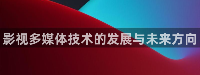 金牌电影在线观看：影视多媒体技术的发展与未来方向
