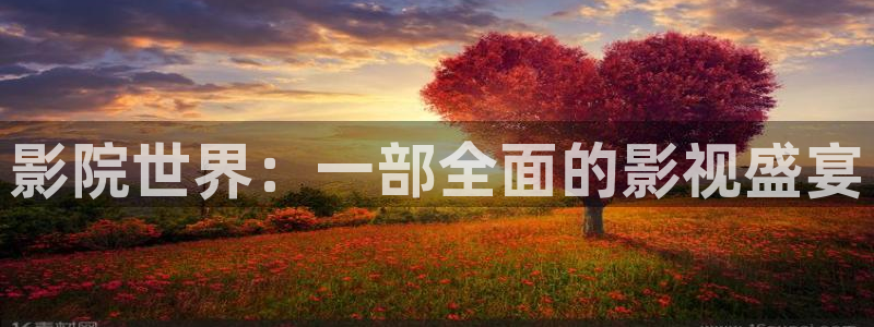 金牌影视剧大全免费观看电视剧：影院世界：一部全面的影视盛宴