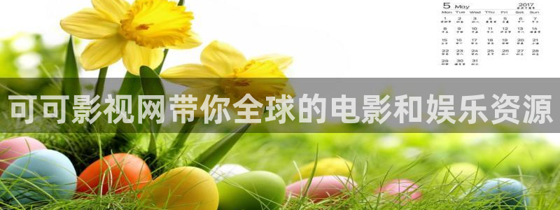 金牌影：可可影视网带你全球的电影和娱乐资源