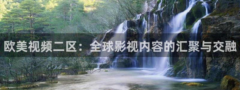 金牌影院免费官网：欧美视频二区：全球影视内容的汇聚与交融