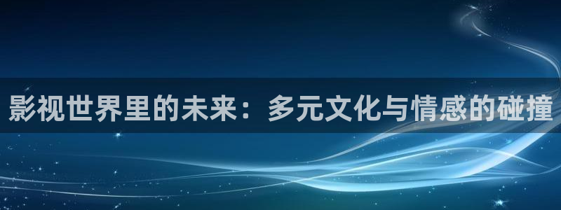 金牌销售 电影：影视世界里的未来：多元文化与情感的碰撞