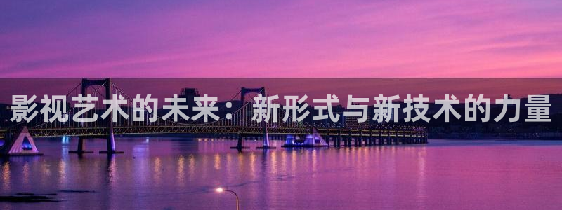 金牌影院官网首页：影视艺术的未来：新形式与新技术的力量