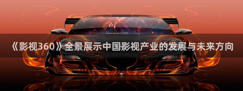 金牌电影网：《影视360》全景展示中国影视产业的发展与未来方向